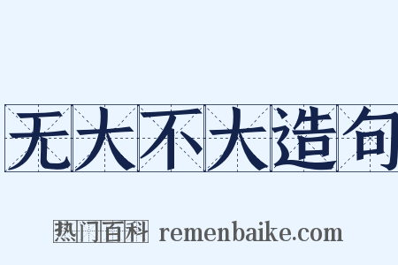 无大不大造句是什么意思的图片